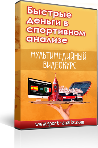 Быстрые деньги в спортивном анализе - Михальчук (2_0.png